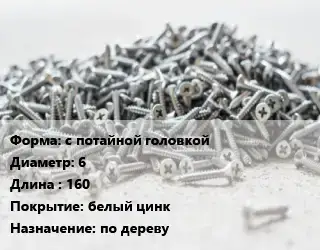 Шуруп с потайной головкой 6х160 белый цинк по дереву